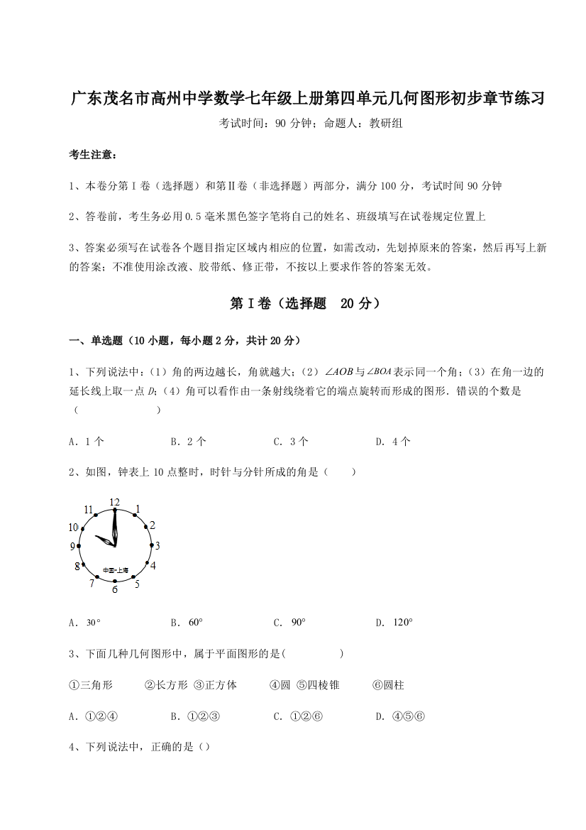 小卷练透广东茂名市高州中学数学七年级上册第四单元几何图形初步章节练习试题（解析版）