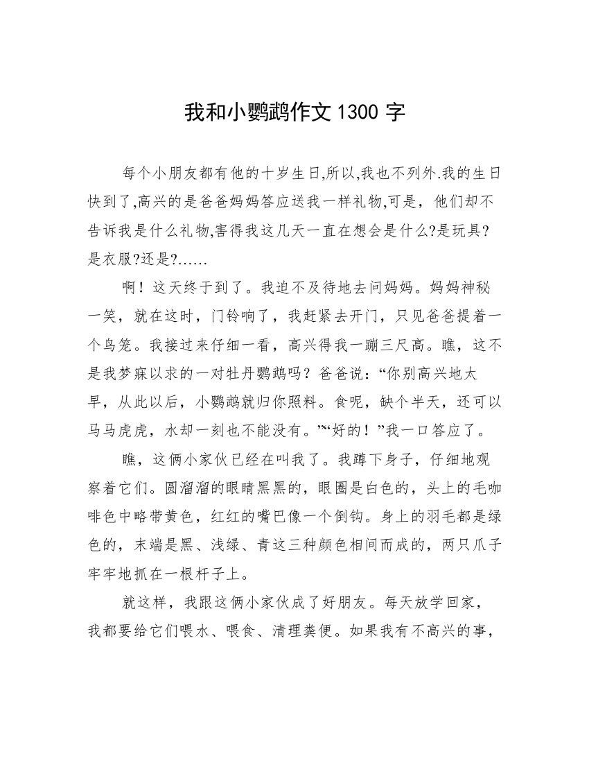 我和小鹦鹉作文1300字