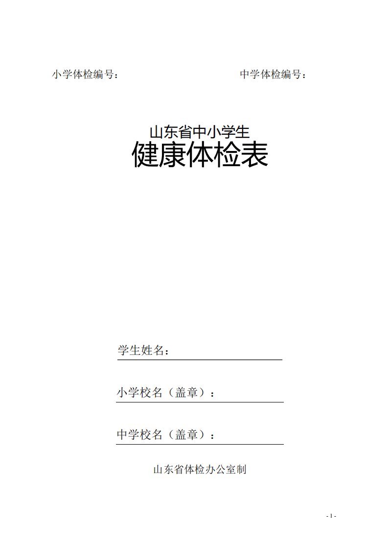 山东省中小学生健康体检表