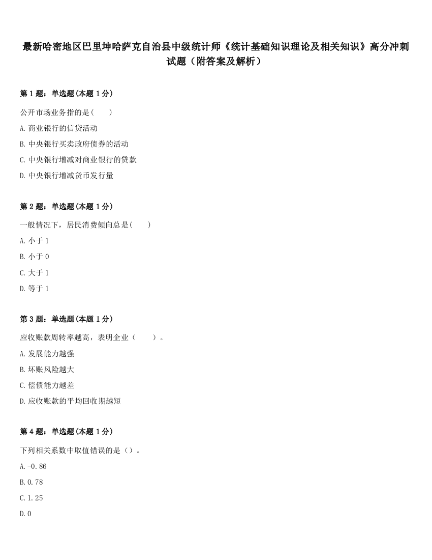 最新哈密地区巴里坤哈萨克自治县中级统计师《统计基础知识理论及相关知识》高分冲刺试题（附答案及解析）