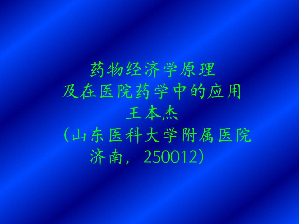 药物经济学原理及在医院药学中的应用