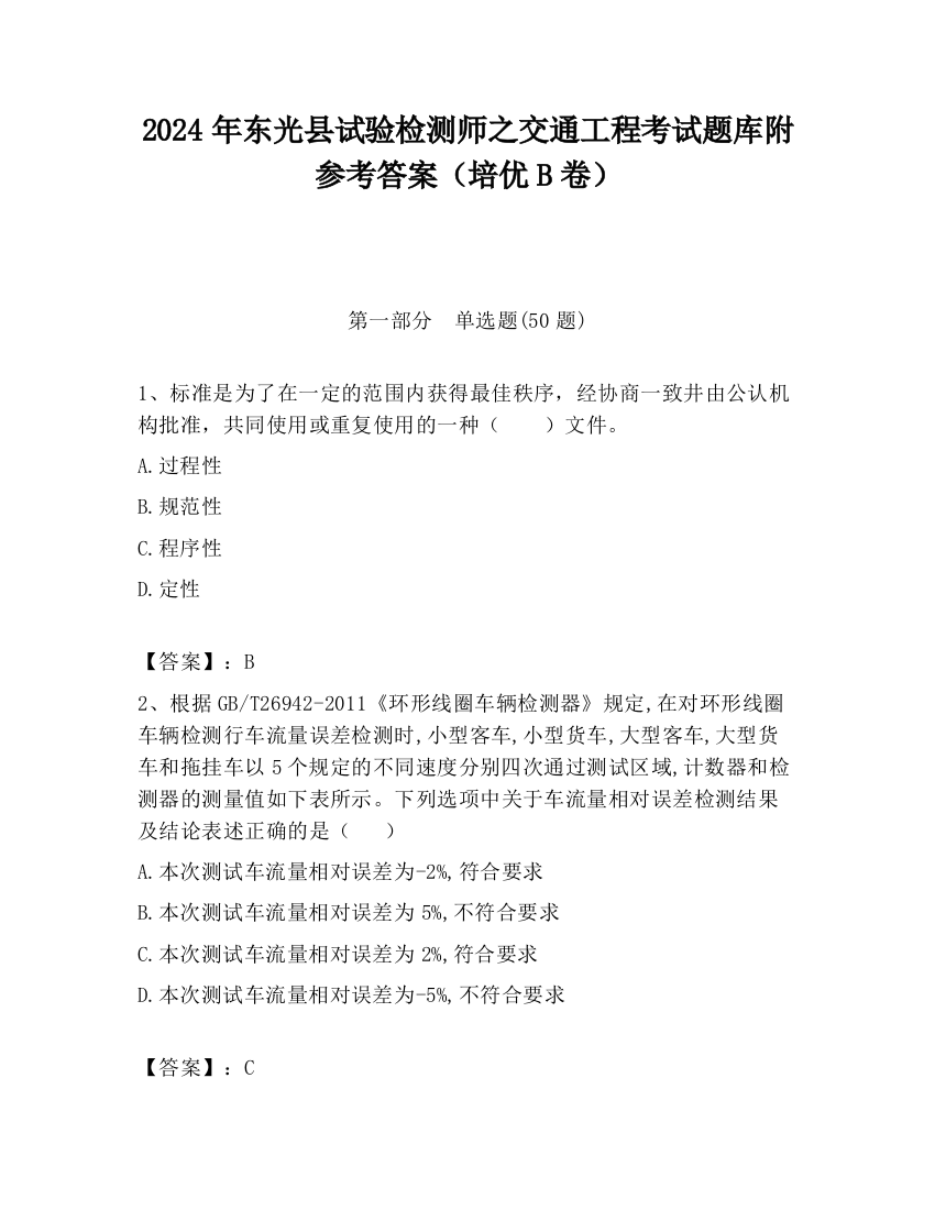 2024年东光县试验检测师之交通工程考试题库附参考答案（培优B卷）