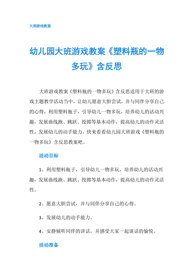 幼儿园大班游戏教案《塑料瓶的一物多玩》含反思