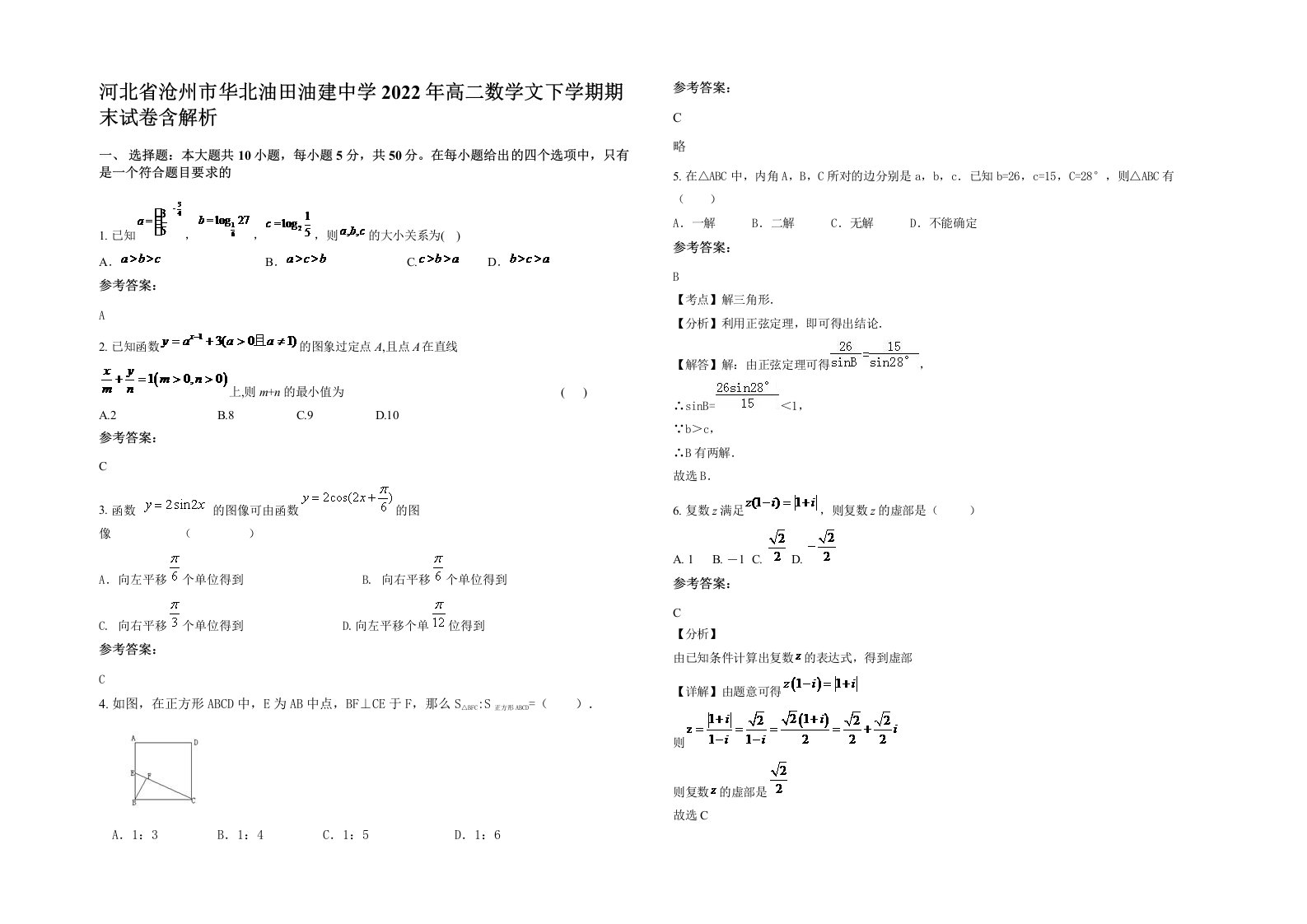 河北省沧州市华北油田油建中学2022年高二数学文下学期期末试卷含解析