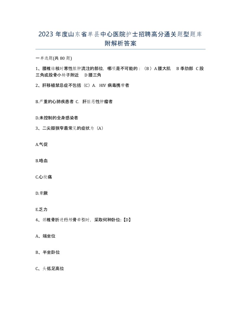 2023年度山东省单县中心医院护士招聘高分通关题型题库附解析答案