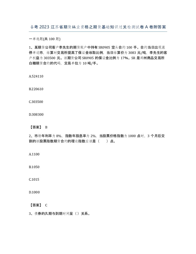 备考2023江苏省期货从业资格之期货基础知识过关检测试卷A卷附答案