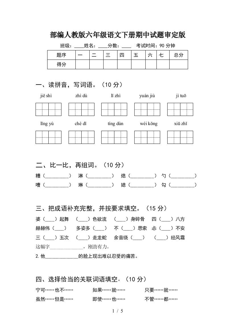 部编人教版六年级语文下册期中试题审定版