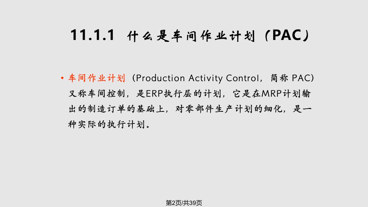 车间作业计划PAC编制剖析