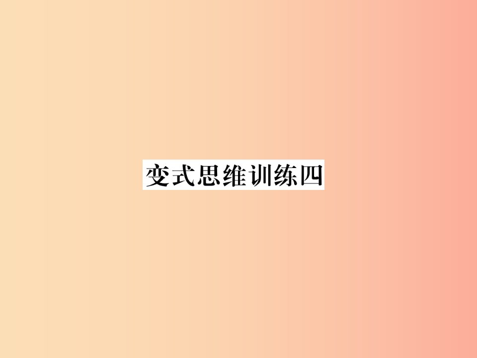 2019年秋七年级数学上册变式思维训练4习题课件新版华东师大版