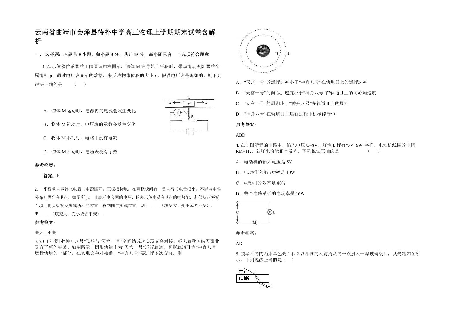 云南省曲靖市会泽县待补中学高三物理上学期期末试卷含解析