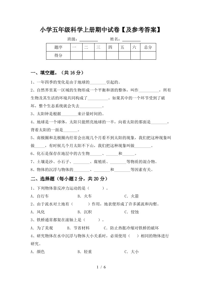 小学五年级科学上册期中试卷【及参考答案】