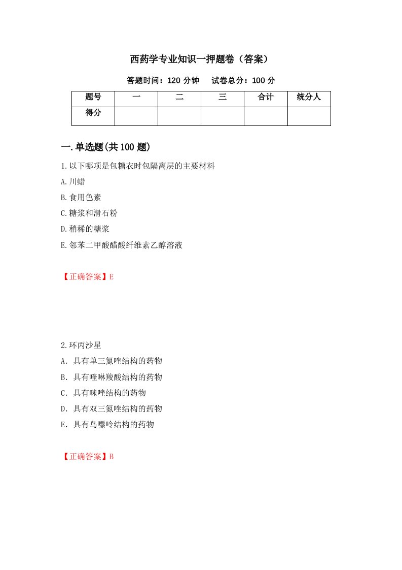 西药学专业知识一押题卷答案第80期