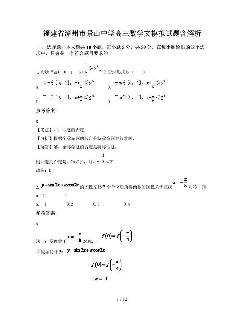 福建省漳州市景山中学高三数学文模拟试题含解析