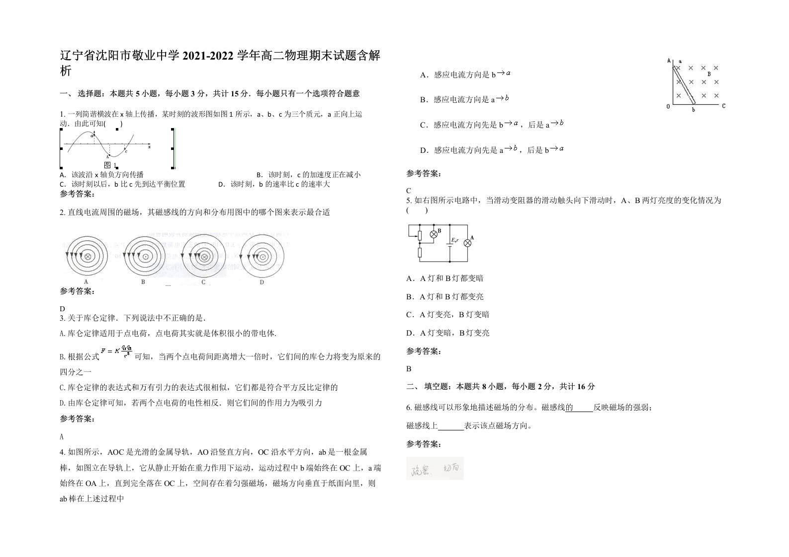 辽宁省沈阳市敬业中学2021-2022学年高二物理期末试题含解析