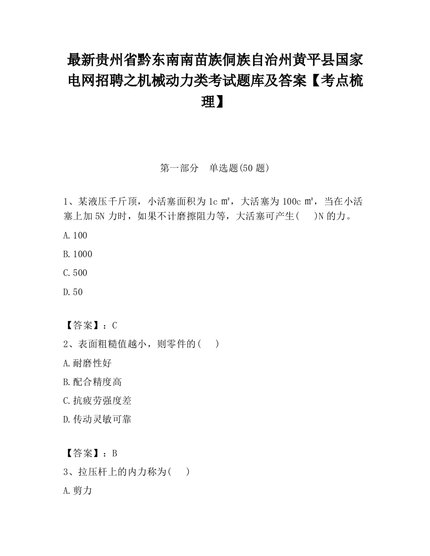 最新贵州省黔东南南苗族侗族自治州黄平县国家电网招聘之机械动力类考试题库及答案【考点梳理】