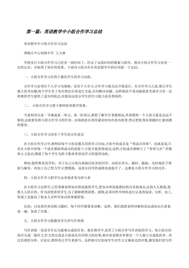 英语教学中小组合作学习总结[修改版]