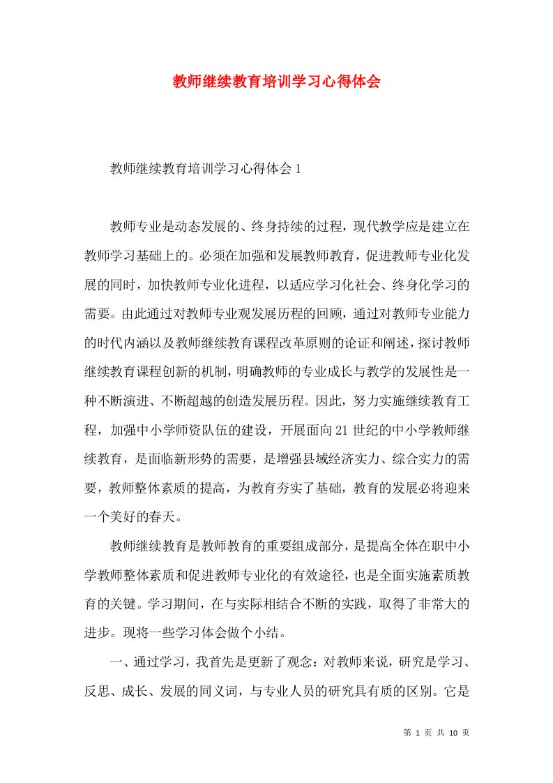 教师继续教育培训学习心得体会