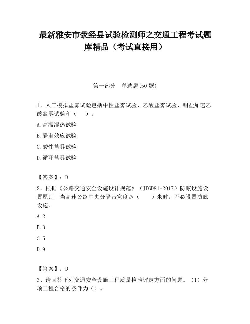 最新雅安市荥经县试验检测师之交通工程考试题库精品（考试直接用）