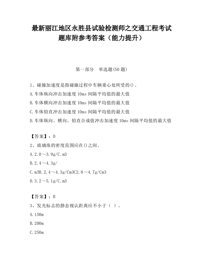 最新丽江地区永胜县试验检测师之交通工程考试题库附参考答案（能力提升）