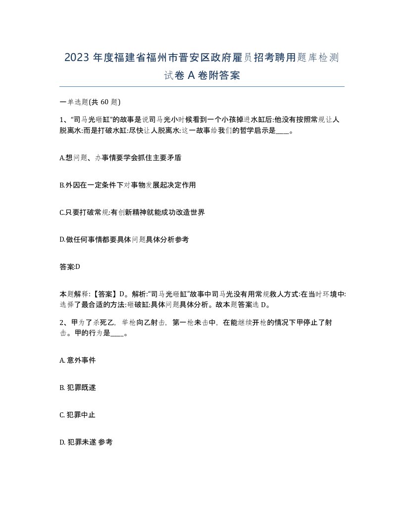 2023年度福建省福州市晋安区政府雇员招考聘用题库检测试卷A卷附答案