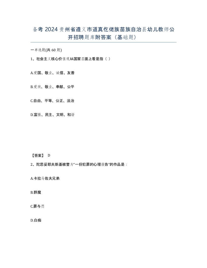 备考2024贵州省遵义市道真仡佬族苗族自治县幼儿教师公开招聘题库附答案基础题