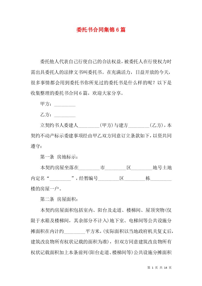 委托书合同集锦6篇