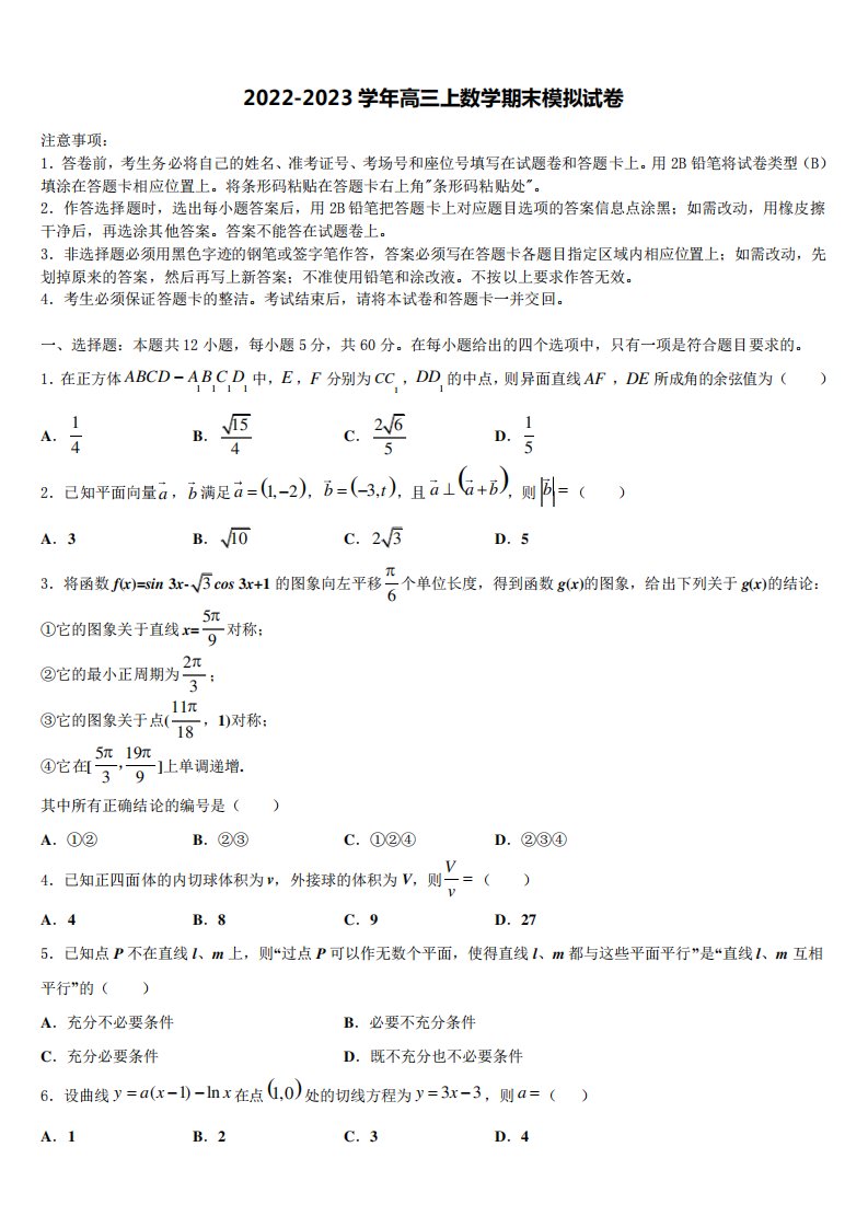 精品2023学年天津市六校高三数学第一学期期末调研试题含解析