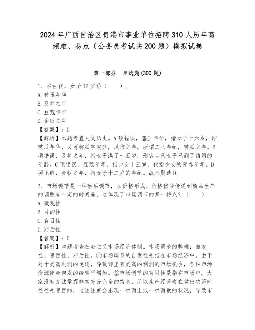 2024年广西自治区贵港市事业单位招聘310人历年高频难、易点（公务员考试共200题）模拟试卷及参考答案（新）