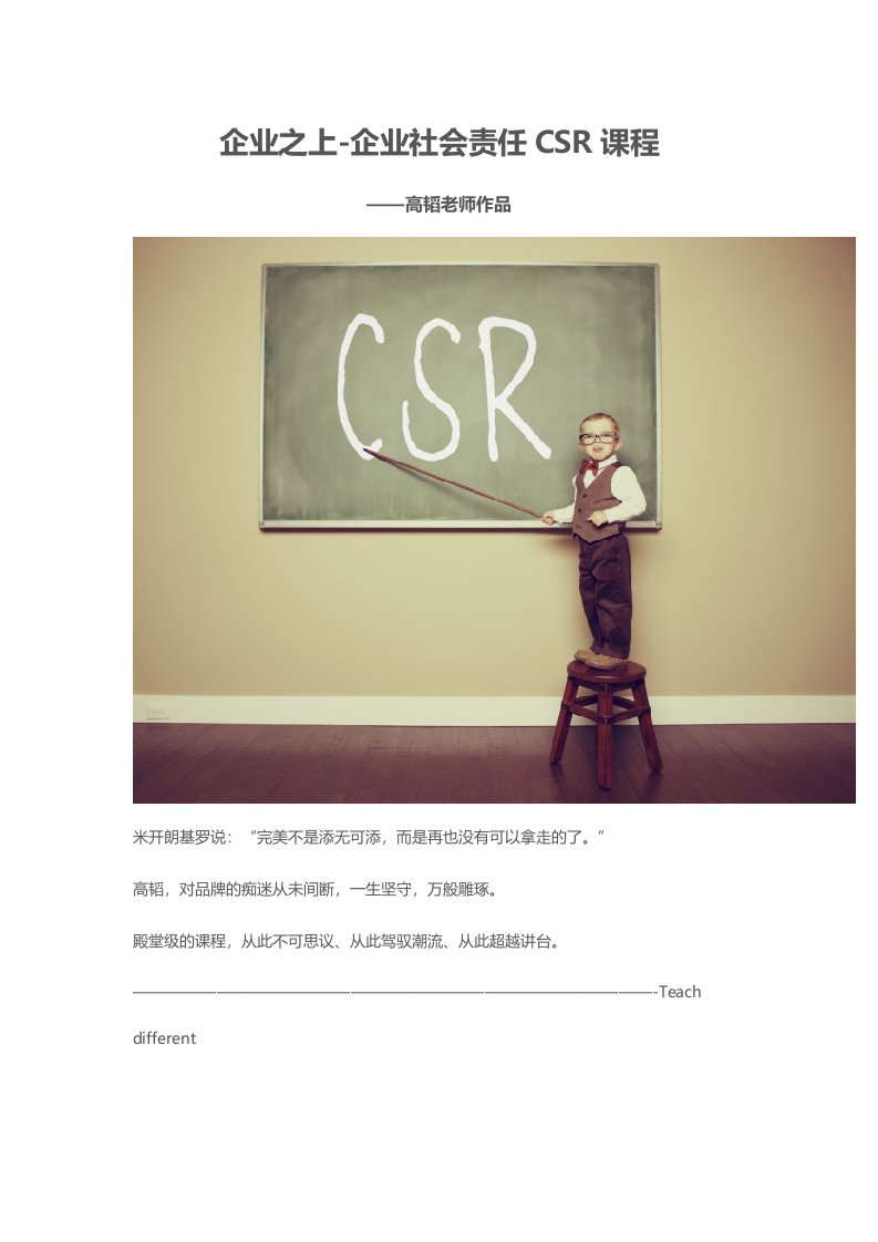 企业之上-企业社会责任CSR课程