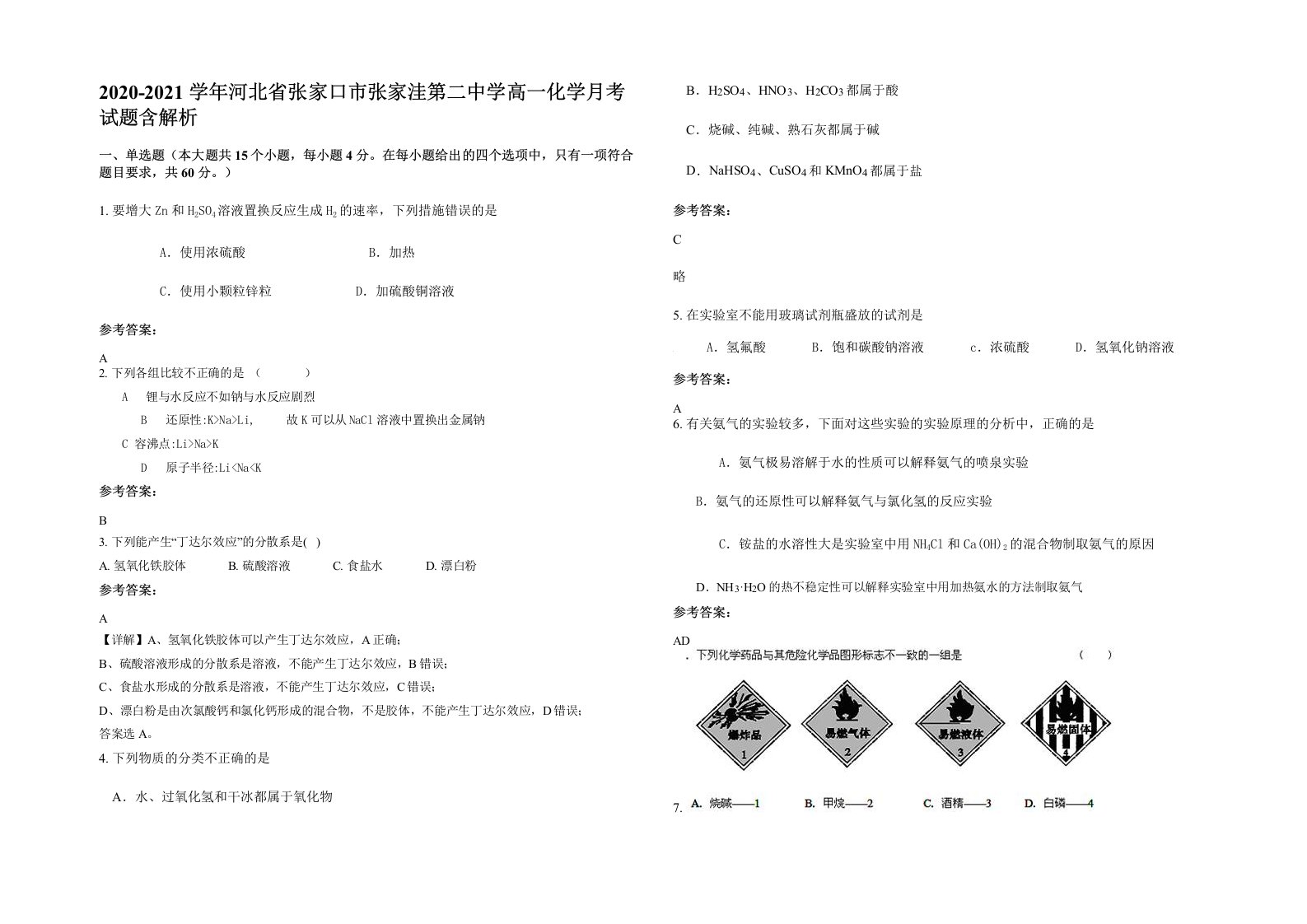 2020-2021学年河北省张家口市张家洼第二中学高一化学月考试题含解析