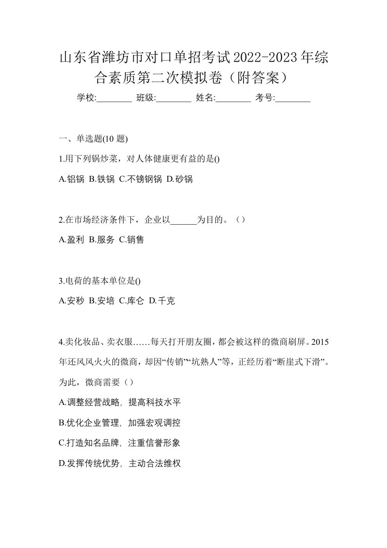 山东省潍坊市对口单招考试2022-2023年综合素质第二次模拟卷附答案