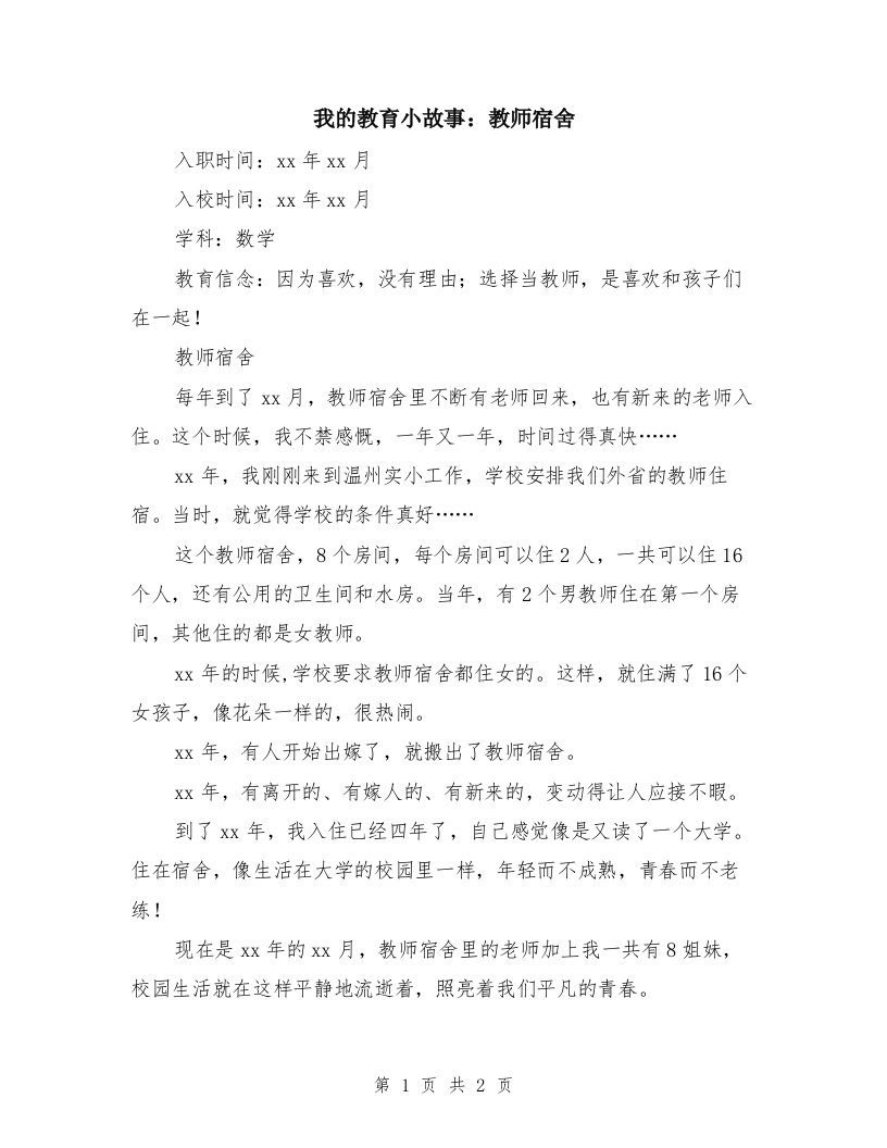 我的教育小故事：教师宿舍