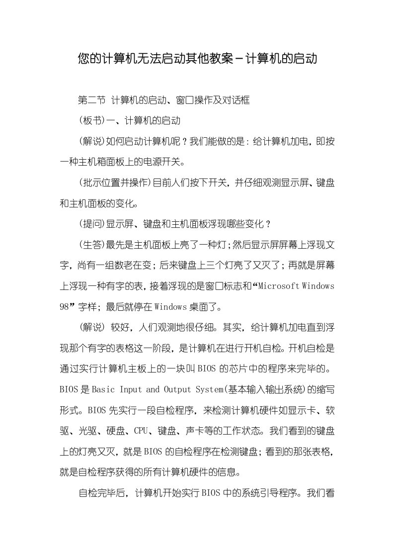 您的计算机无法开启其它教案－计算机的开启