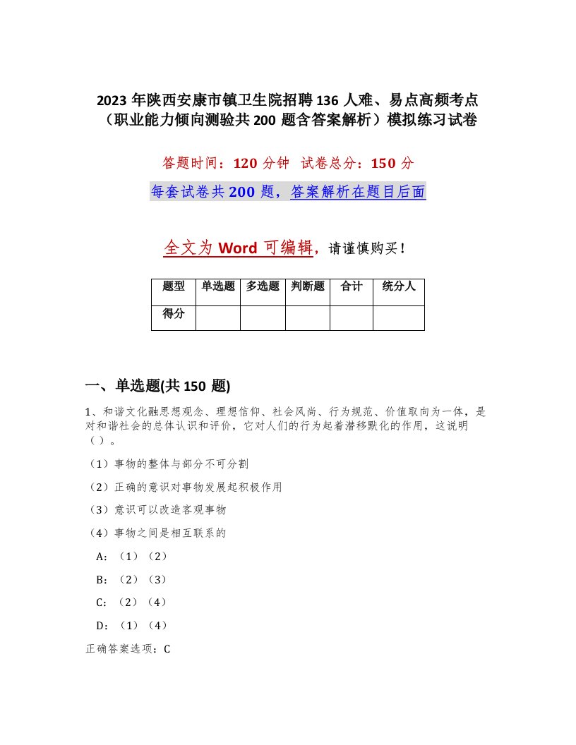 2023年陕西安康市镇卫生院招聘136人难易点高频考点职业能力倾向测验共200题含答案解析模拟练习试卷