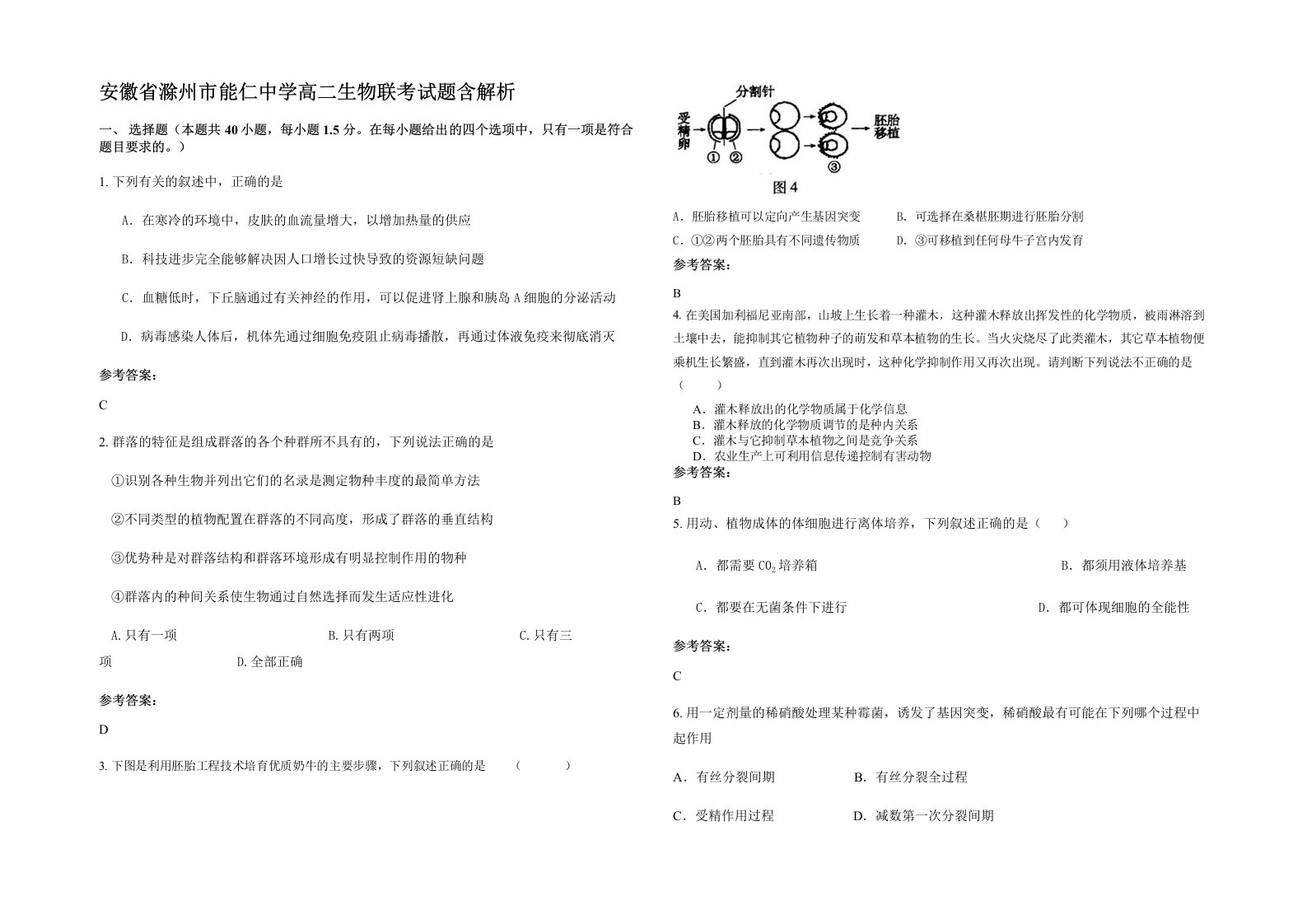 安徽省滁州市能仁中学高二生物联考试题含解析