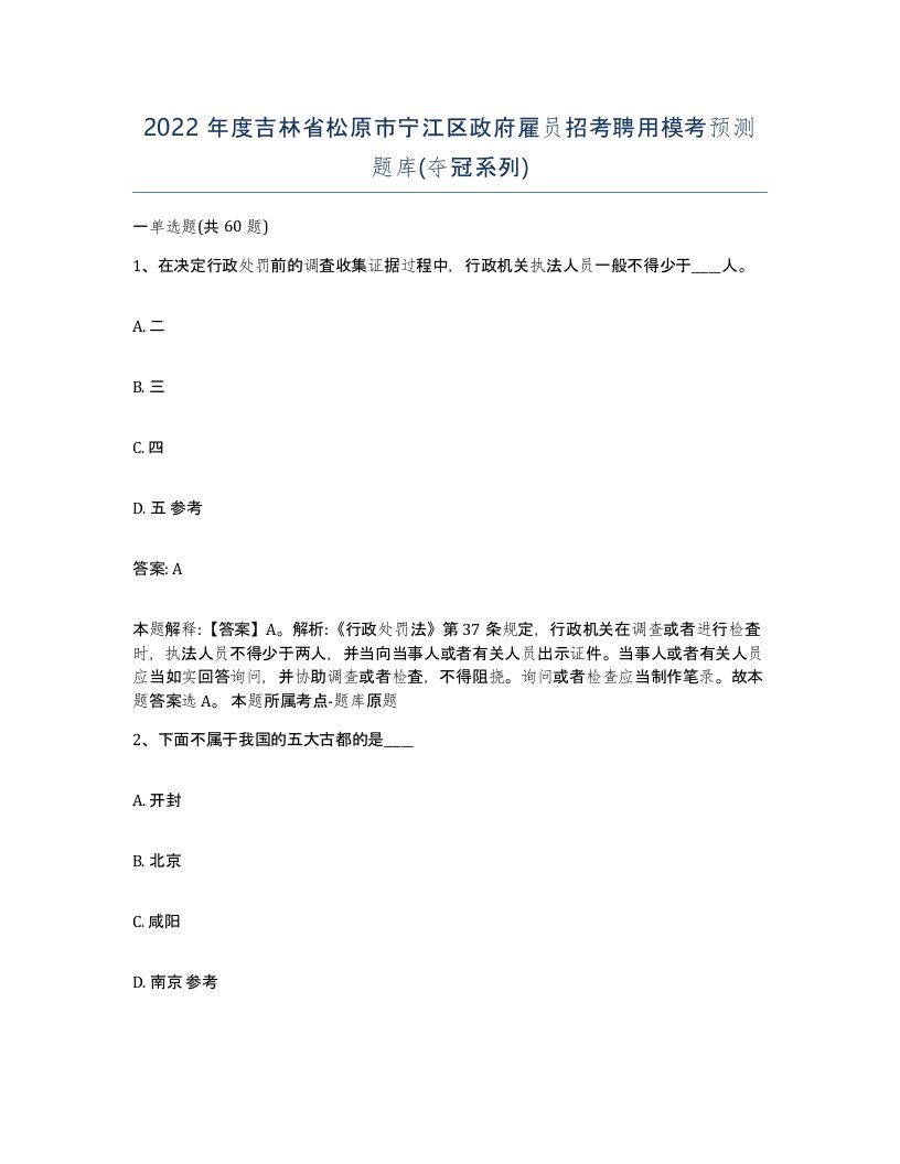 2022年度吉林省松原市宁江区政府雇员招考聘用模考预测题库夺冠系列