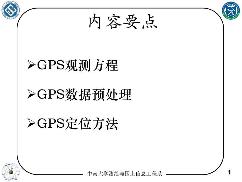 第六章GPS观测方程与定位方法