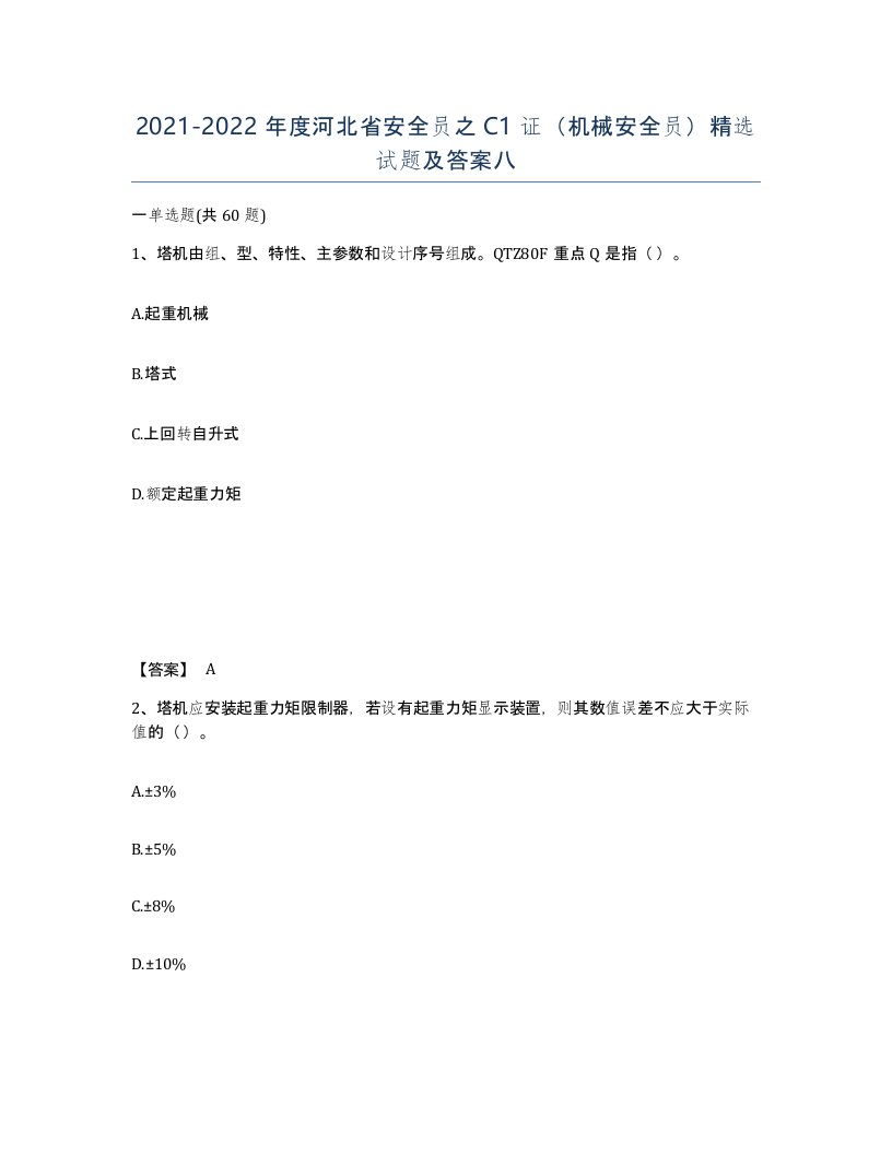 2021-2022年度河北省安全员之C1证机械安全员试题及答案八