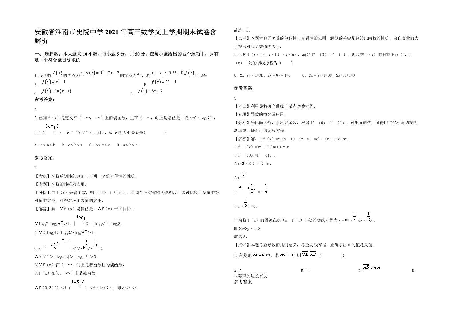 安徽省淮南市史院中学2020年高三数学文上学期期末试卷含解析