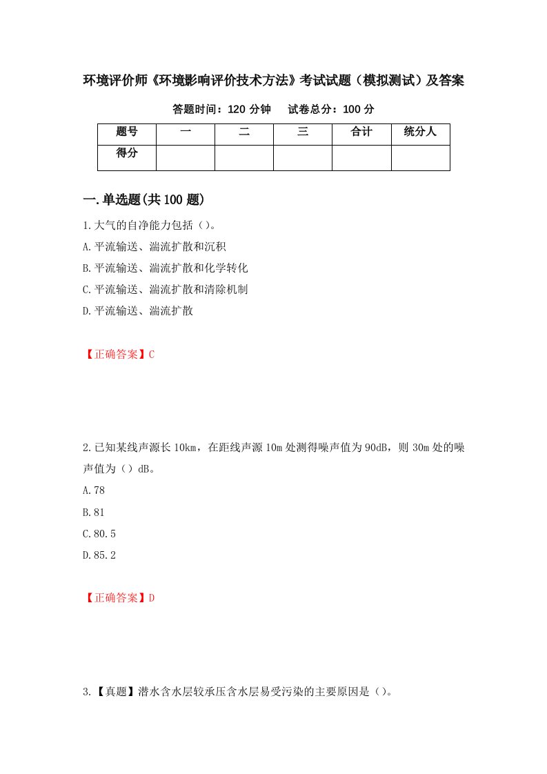 环境评价师环境影响评价技术方法考试试题模拟测试及答案第14次