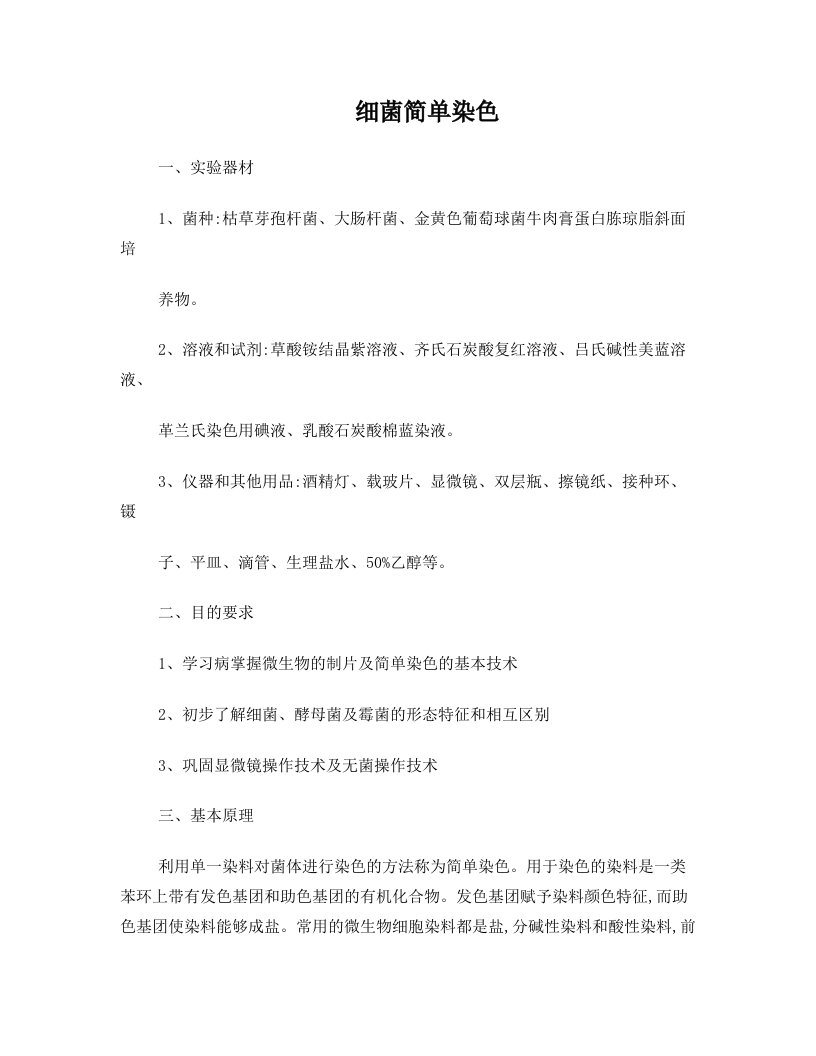 细菌简单染色及革兰氏染色实验