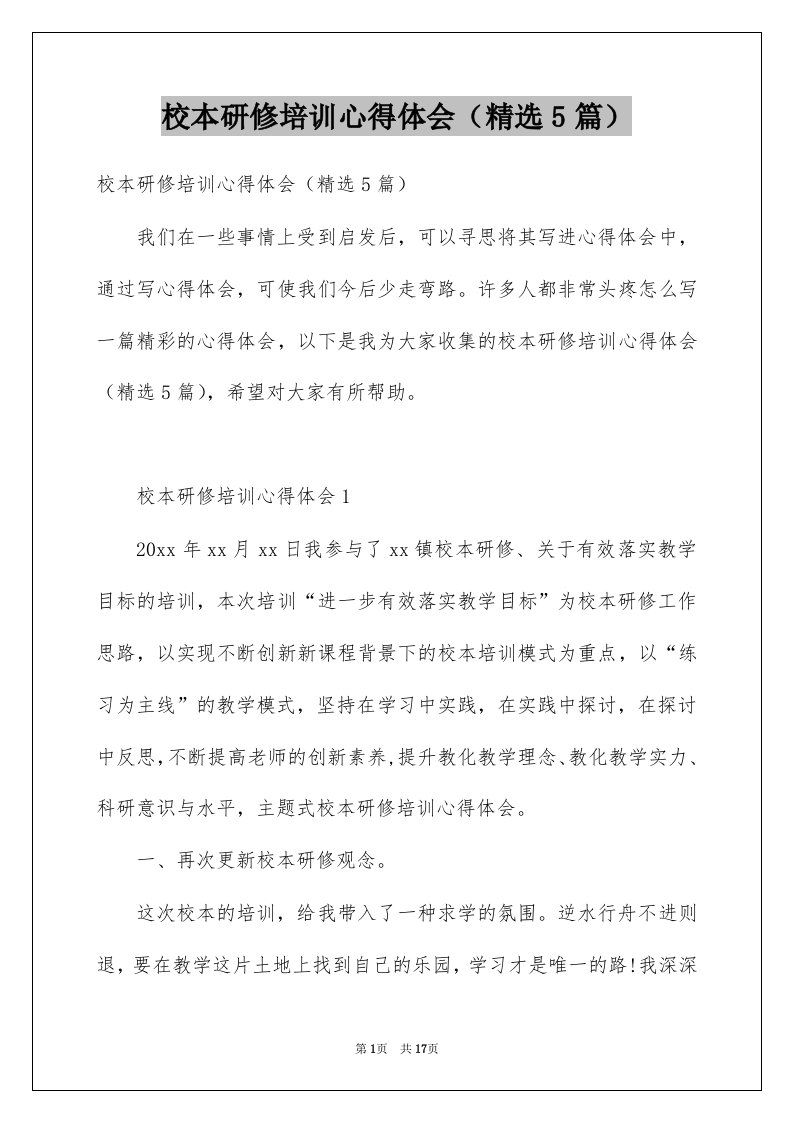 校本研修培训心得体会精选5篇