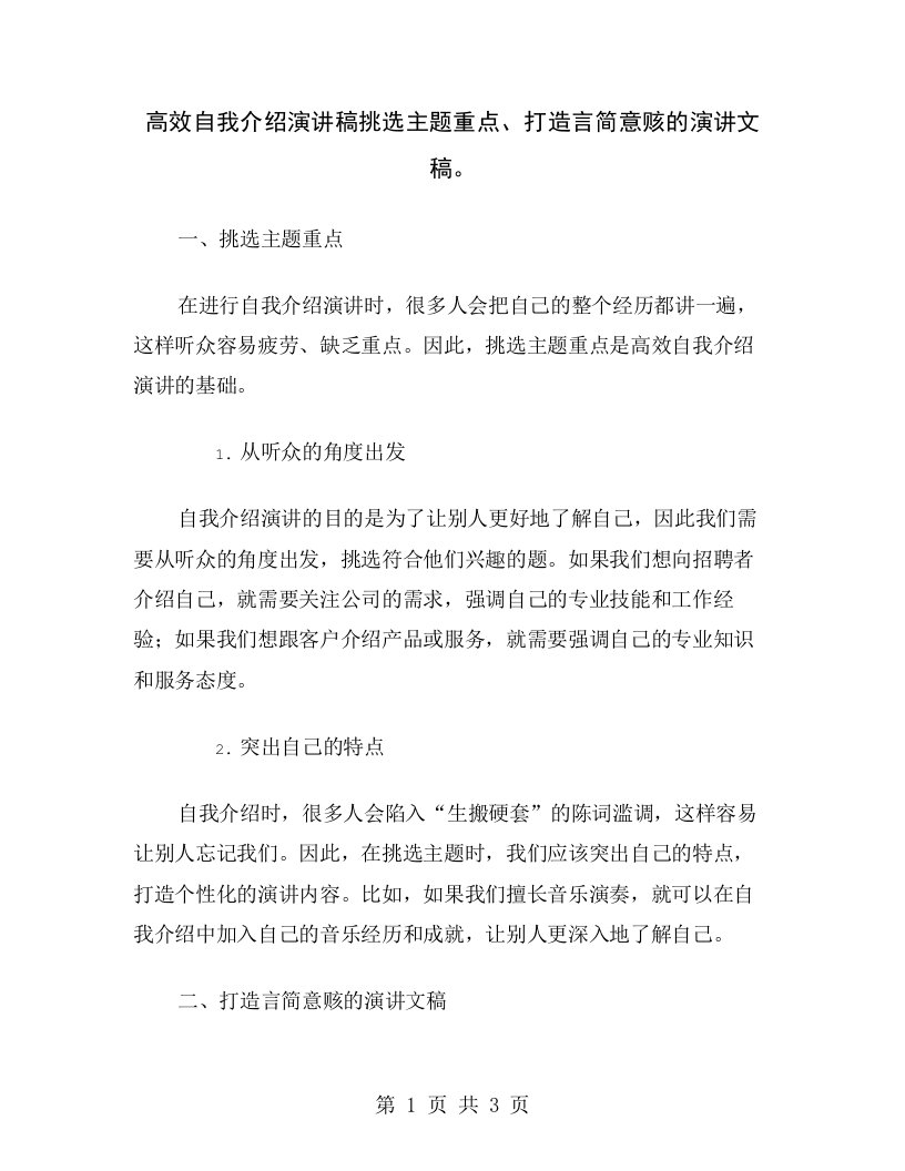 高效自我介绍演讲稿挑选主题重点、打造言简意赅的演讲文稿