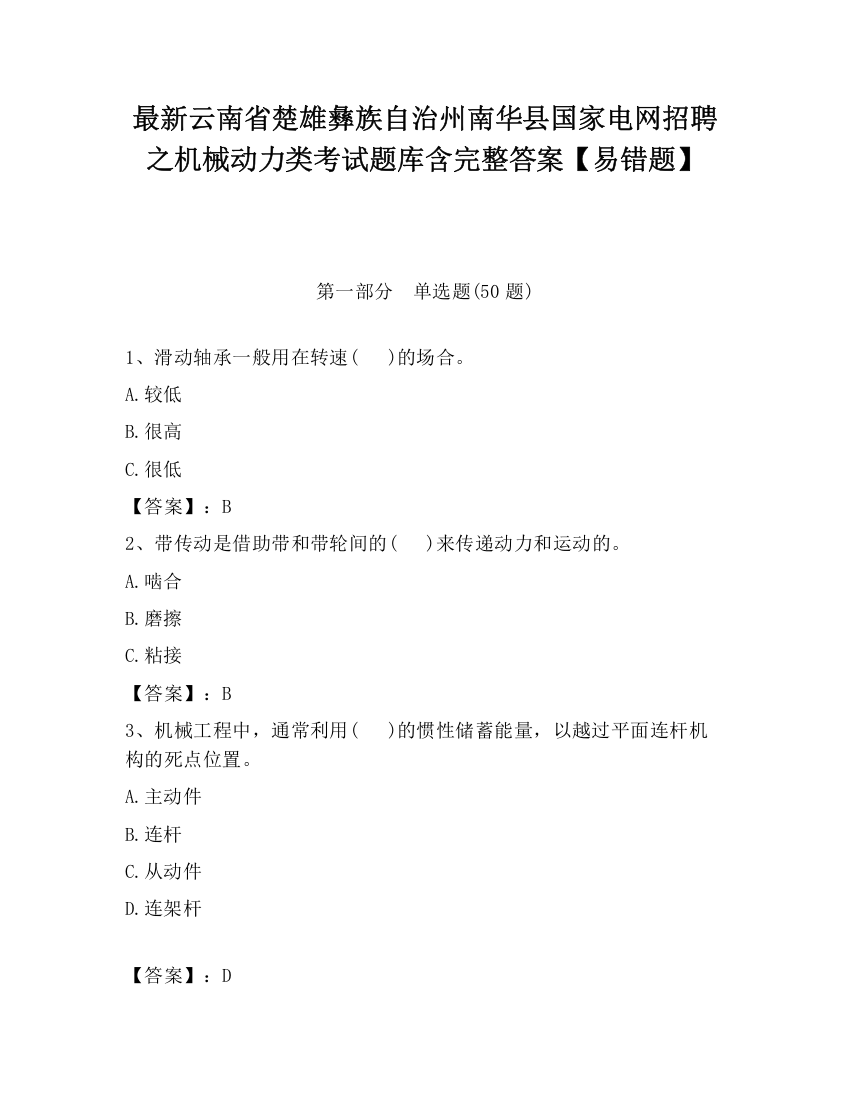 最新云南省楚雄彝族自治州南华县国家电网招聘之机械动力类考试题库含完整答案【易错题】