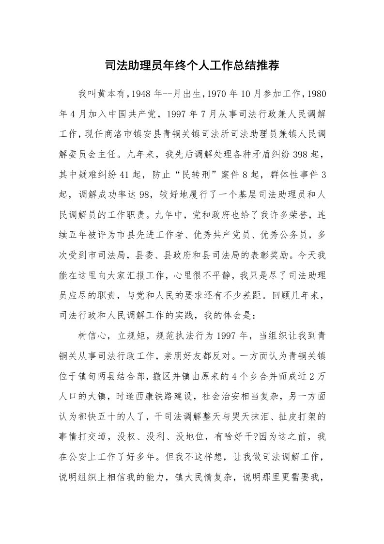 工作总结_147510_司法助理员年终个人工作总结推荐