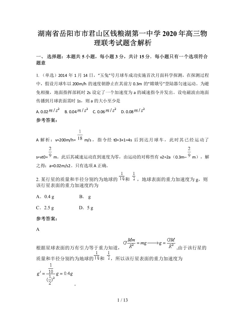 湖南省岳阳市市君山区钱粮湖第一中学2020年高三物理联考试题含解析