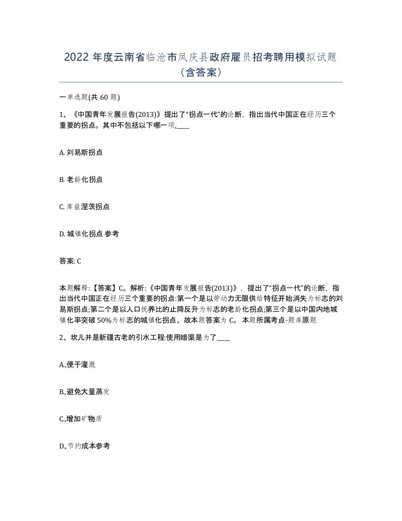 2022年度云南省临沧市凤庆县政府雇员招考聘用模拟试题含答案