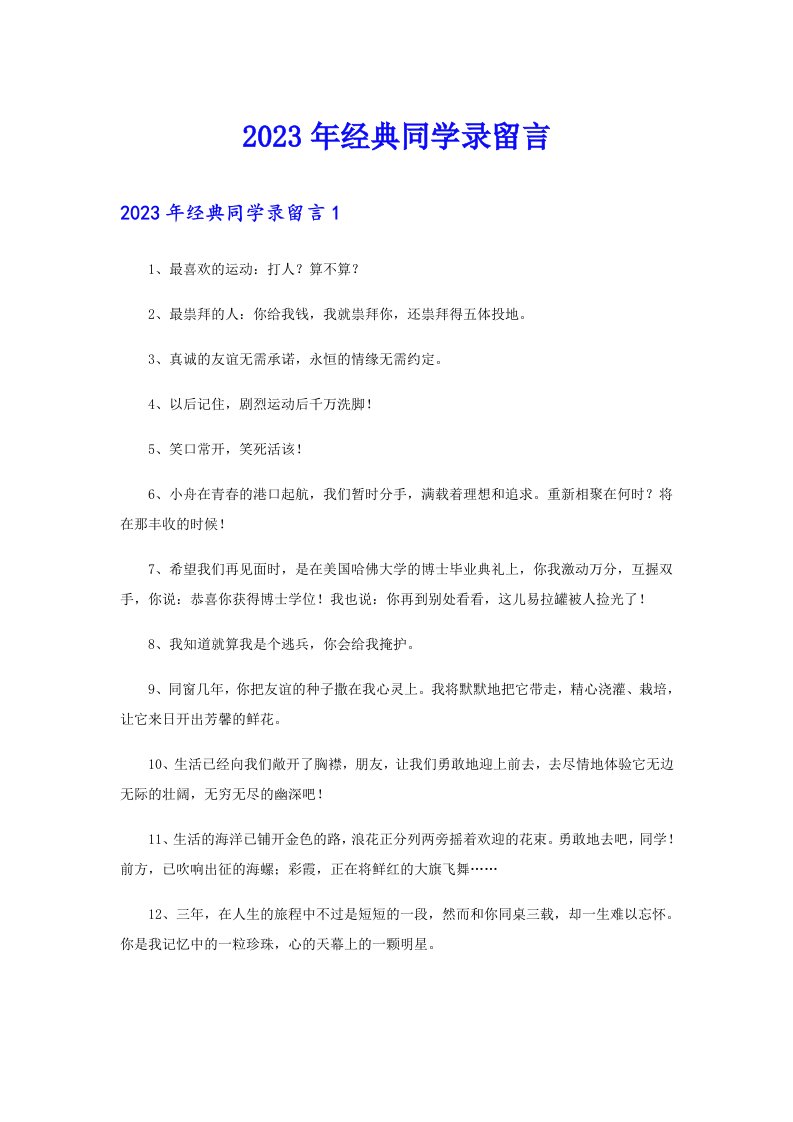 2023年经典同学录留言