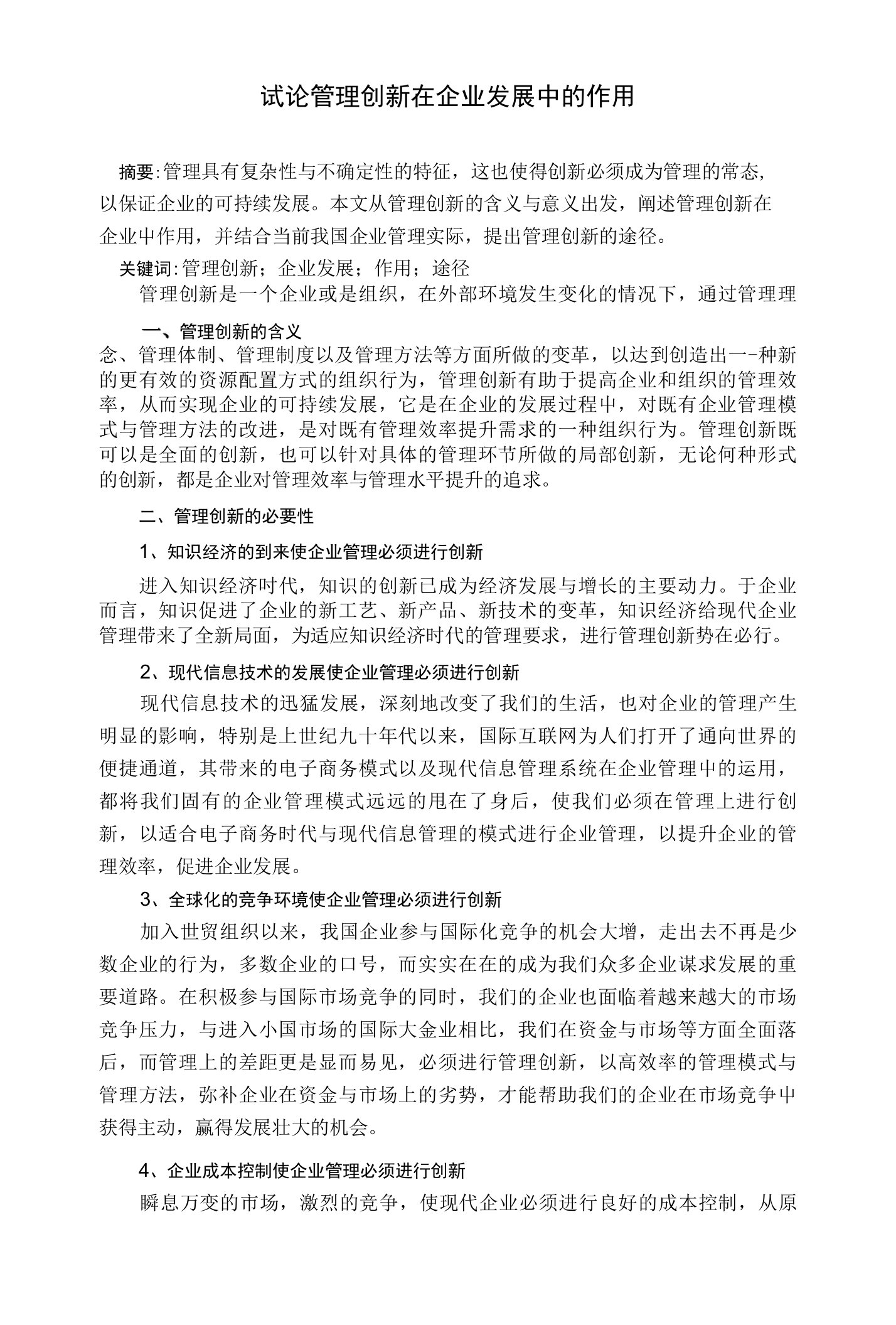 试论管理创新在企业发展中的作用