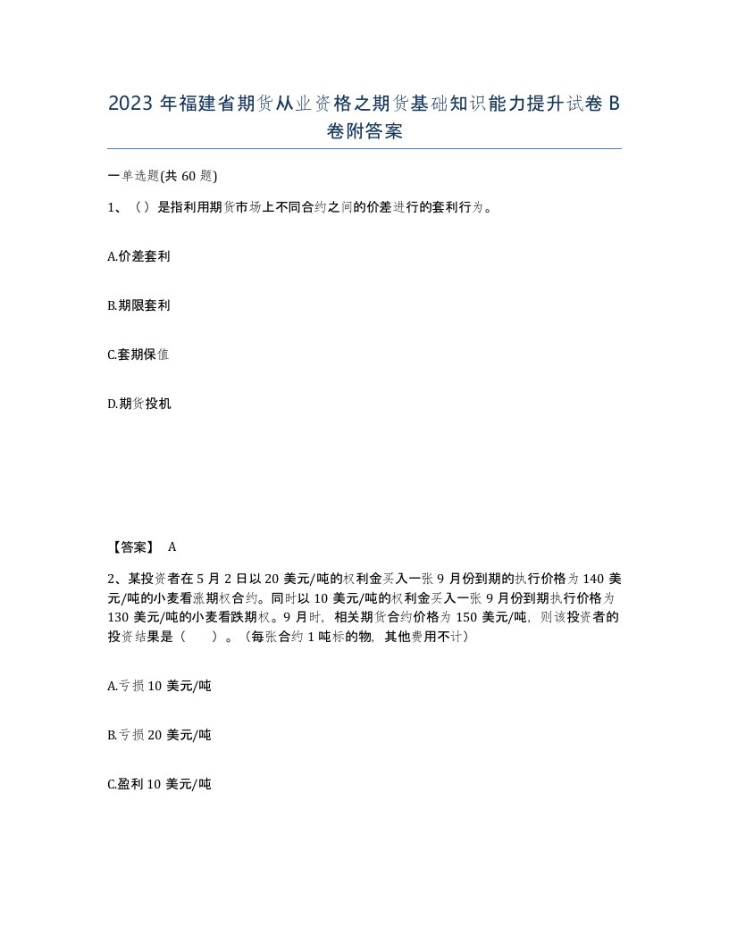 2023年福建省期货从业资格之期货基础知识能力提升试卷B卷附答案